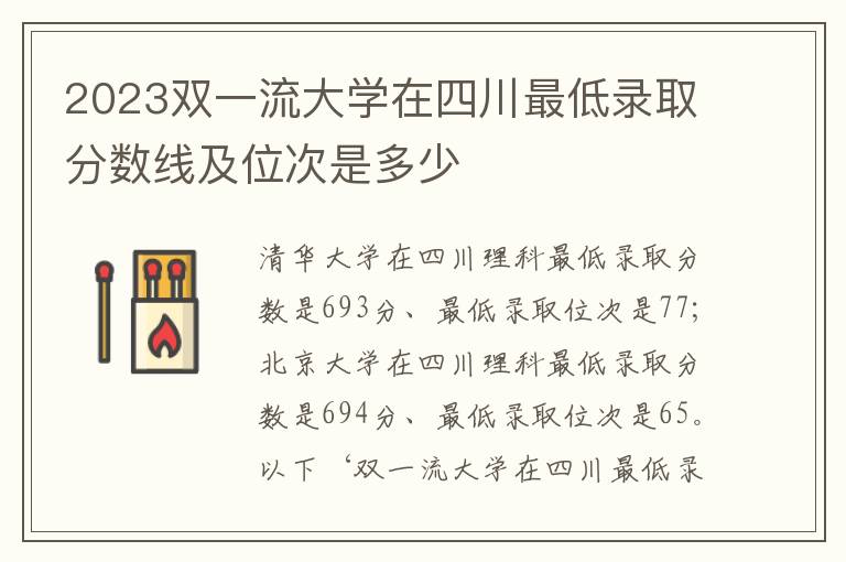 2023双一流大学在四川最低录取分数线及位次是多少