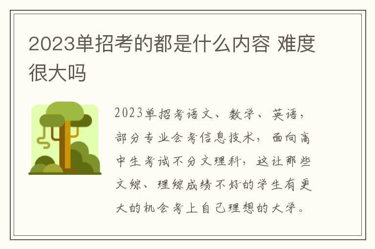 2023单招考的都是什么内容 难度很大吗