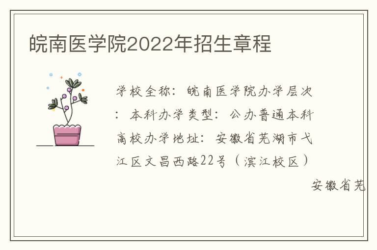 皖南医学院2022年招生章程