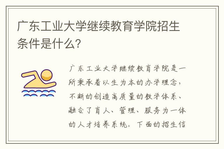 广东工业大学继续教育学院招生条件是什么？