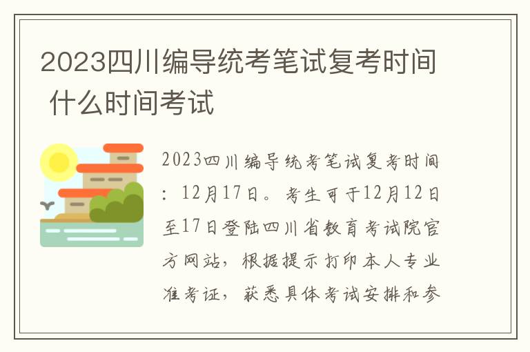 2023四川编导统考笔试复考时间 什么时间考试