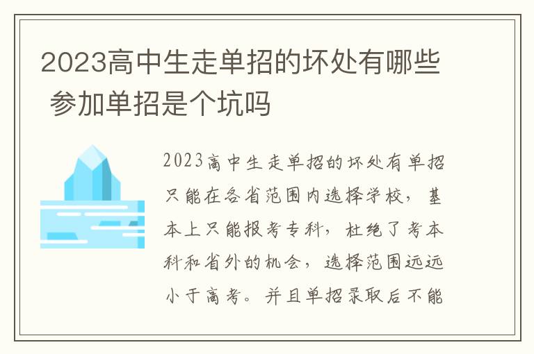 2023高中生走单招的坏处有哪些 参加单招是个坑吗