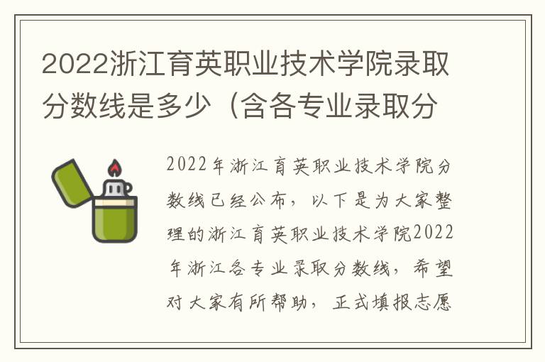 2022浙江育英职业技术学院录取分数线是多少（含各专业录取分数线）