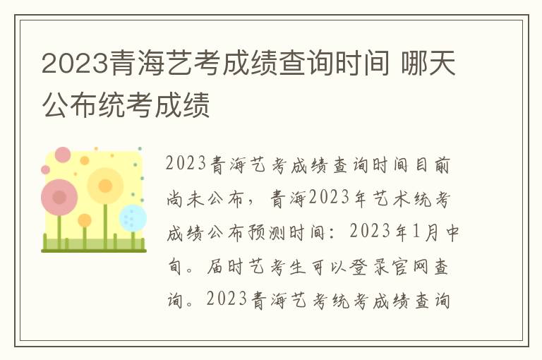 2023青海艺考成绩查询时间 哪天公布统考成绩