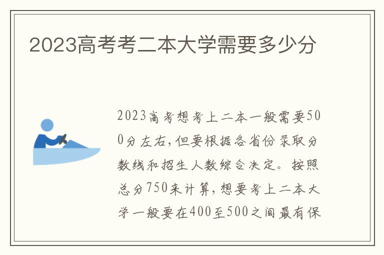 2023高考考二本大学需要多少分