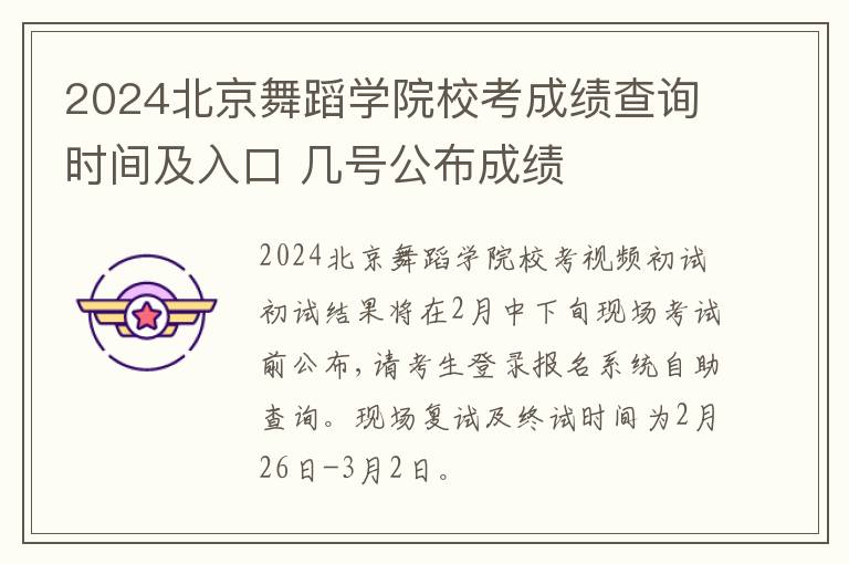 2024北京舞蹈学院校考成绩查询时间及入口 几号公布成绩