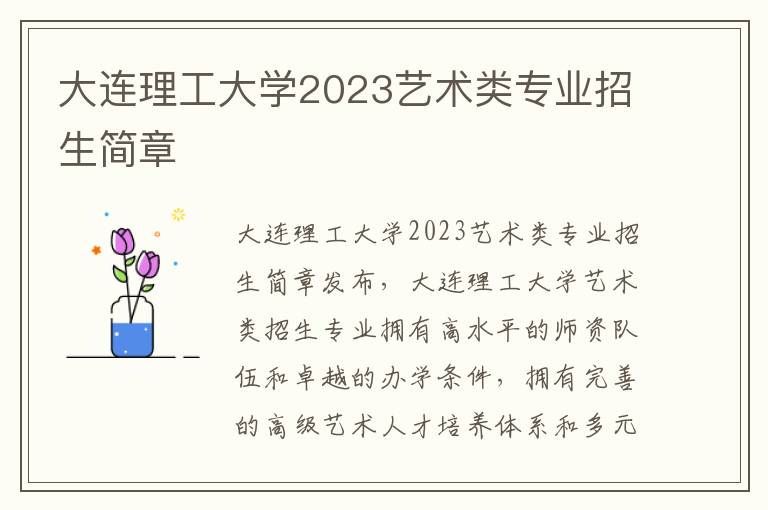 大连理工大学2023艺术类专业招生简章