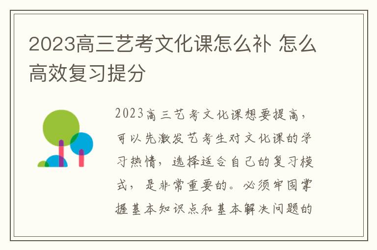 2023高三艺考文化课怎么补 怎么高效复习提分