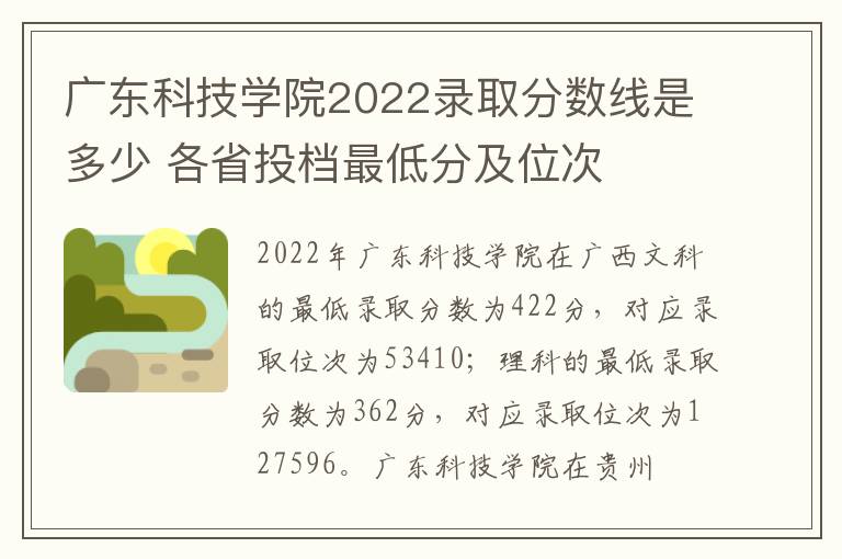 广东科技学院2022录取分数线是多少 各省投档最低分及位次