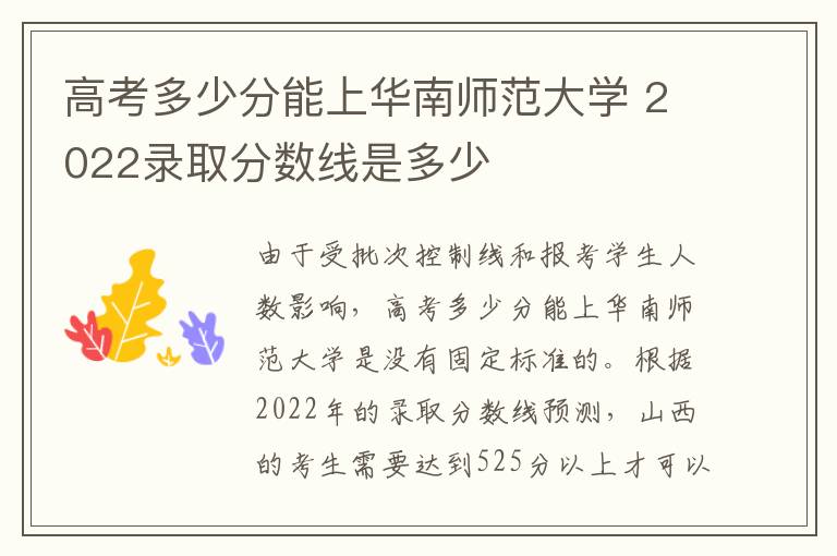 高考多少分能上华南师范大学 2022录取分数线是多少