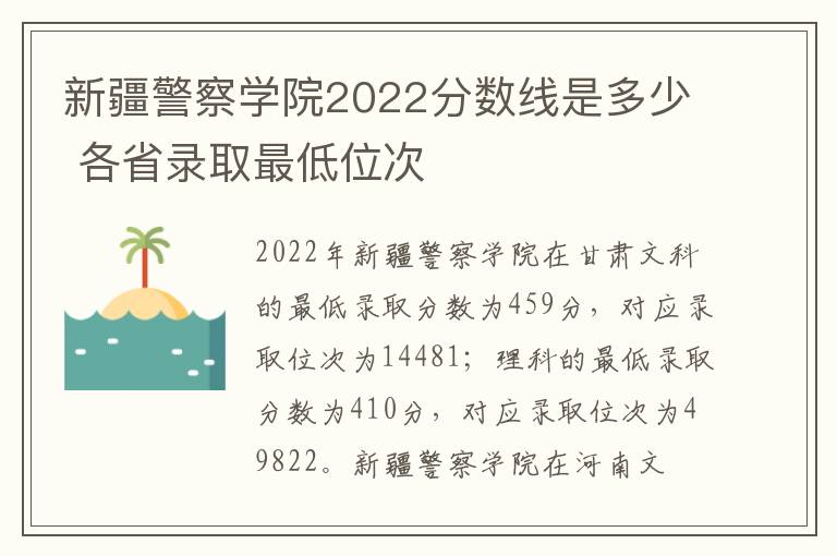 新疆警察学院2022分数线是多少 各省录取最低位次