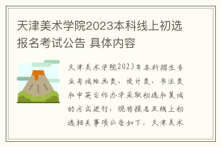 天津美术学院2023本科线上初选报名考试公告 具体内容