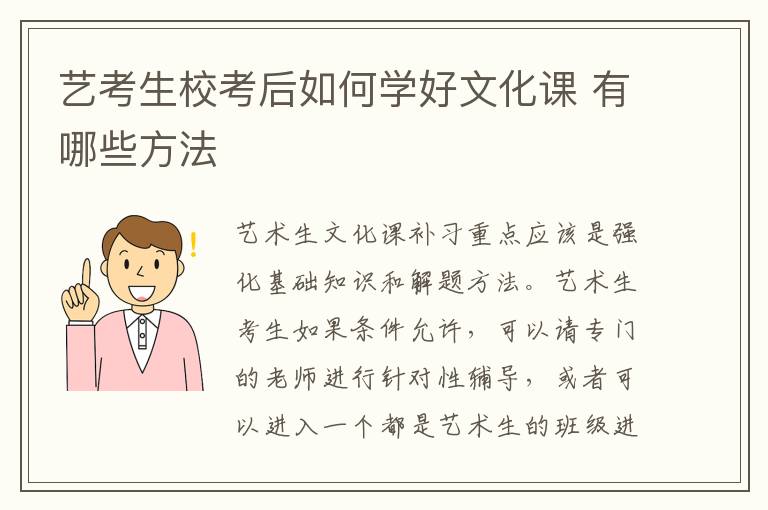 艺考生校考后如何学好文化课 有哪些方法