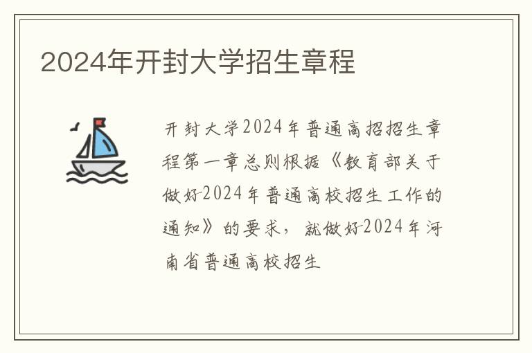 2024年开封大学招生章程