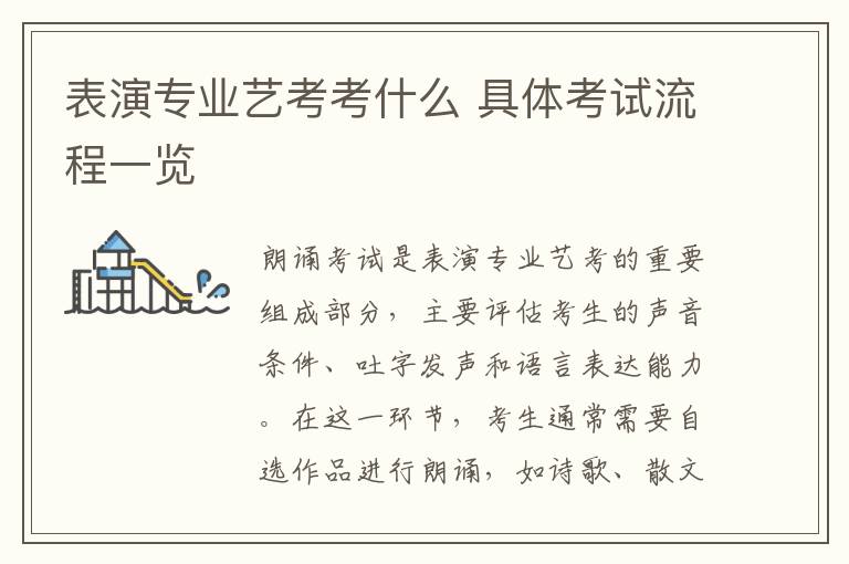 表演专业艺考考什么 具体考试流程一览