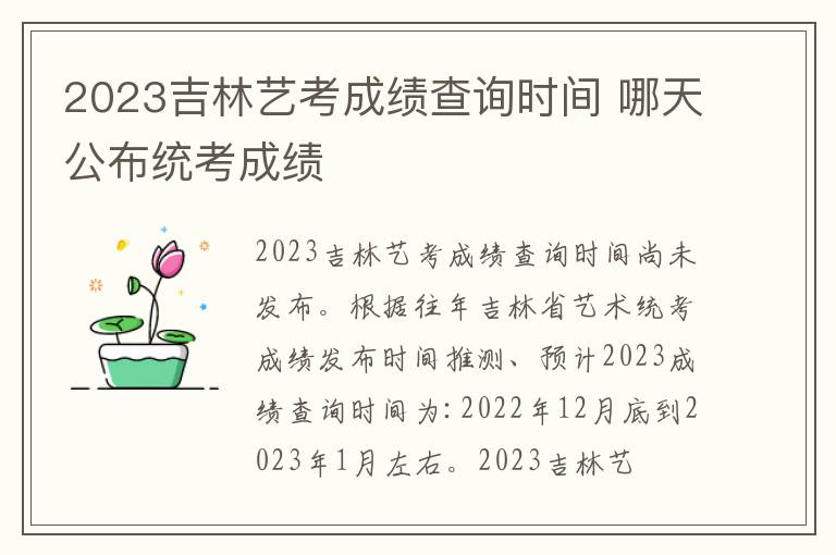 2023吉林艺考成绩查询时间 哪天公布统考成绩