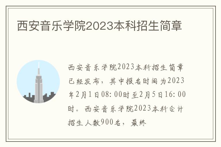 西安音乐学院2023本科招生简章