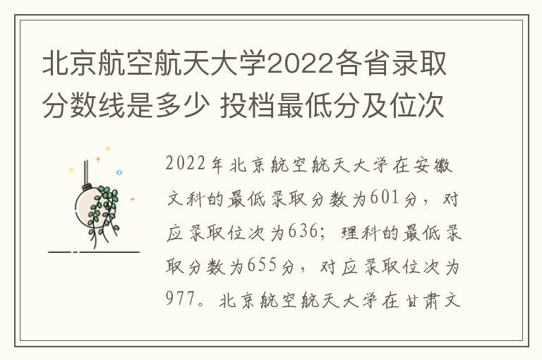 北京航空航天大学2022各省录取分数线是多少 投档最低分及位次