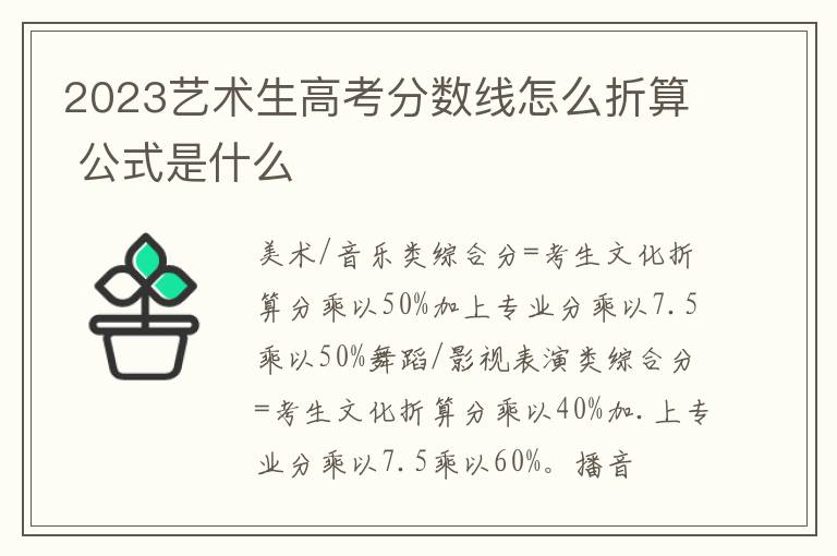 2023艺术生高考分数线怎么折算 公式是什么