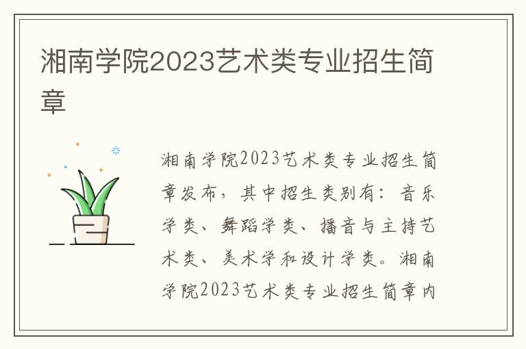 湘南学院2023艺术类专业招生简章