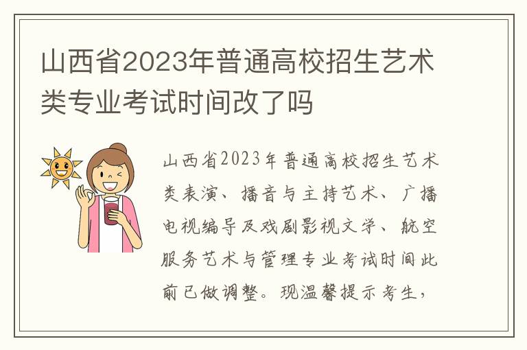 山西省2023年普通高校招生艺术类专业考试时间改了吗