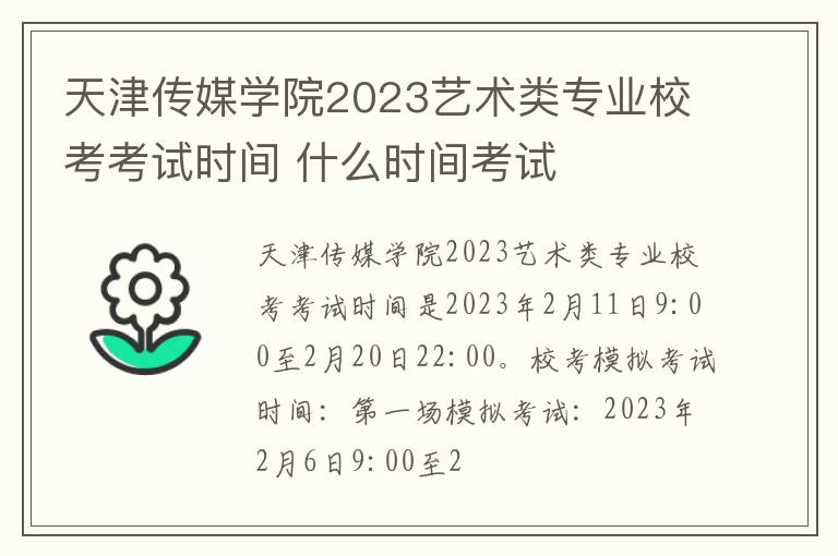 天津传媒学院2023艺术类专业校考考试时间 什么时间考试