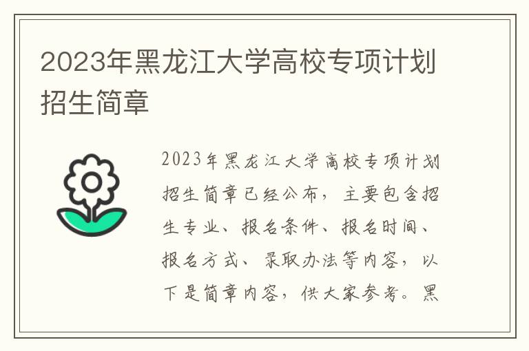 2023年黑龙江大学高校专项计划招生简章