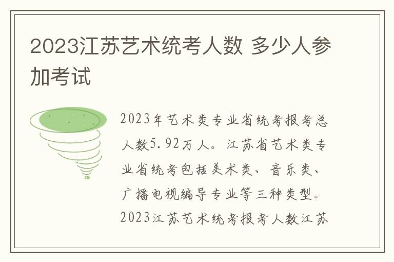 2023江苏艺术统考人数 多少人参加考试