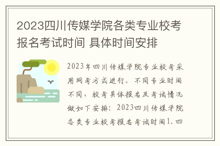 2023四川传媒学院各类专业校考报名考试时间 具体时间安排