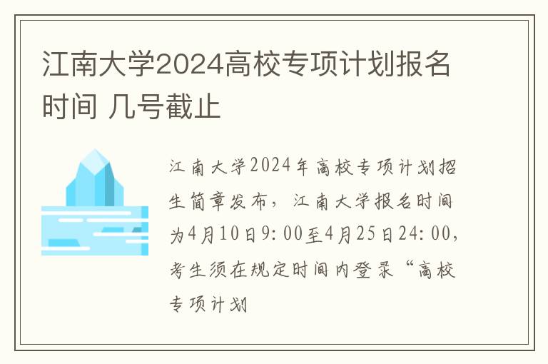 江南大学2024高校专项计划报名时间 几号截止