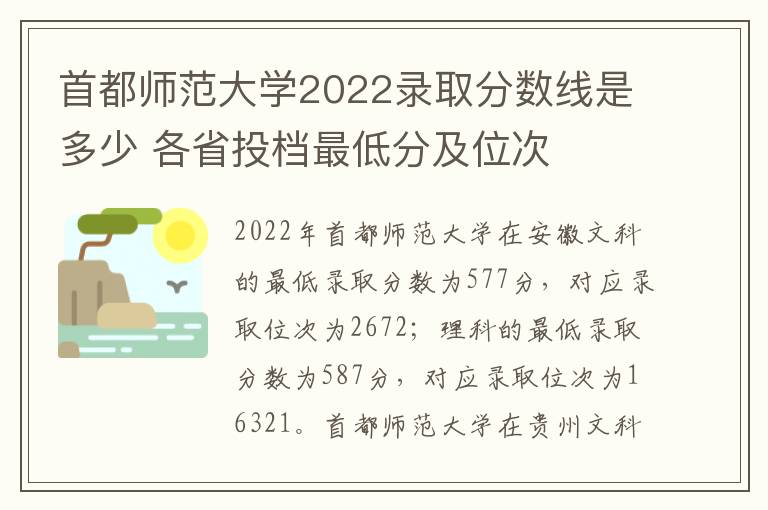 首都师范大学2022录取分数线是多少 各省投档最低分及位次