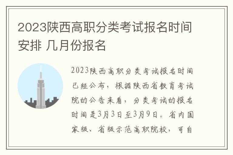 2023陕西高职分类考试报名时间安排 几月份报名