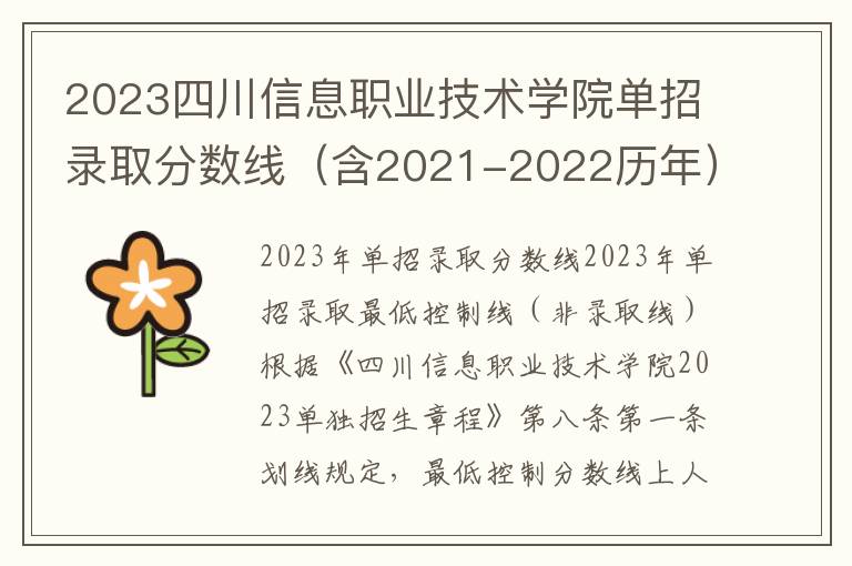 2023四川信息职业技术学院单招录取分数线（含2021-2022历年）