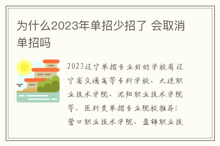 为什么2023年单招少招了 会取消单招吗