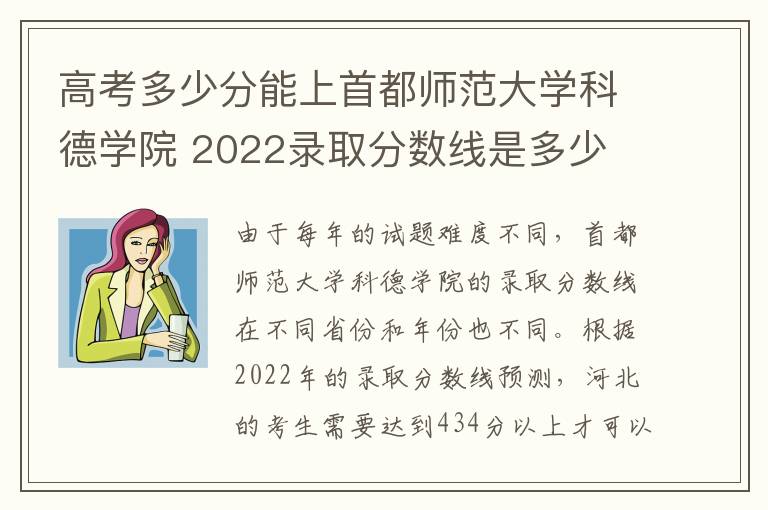 高考多少分能上首都师范大学科德学院 2022录取分数线是多少