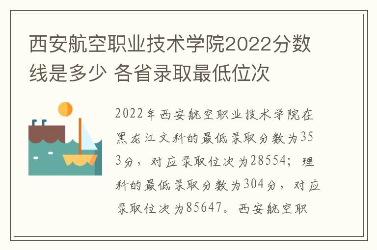 西安航空职业技术学院2022分数线是多少 各省录取最低位次