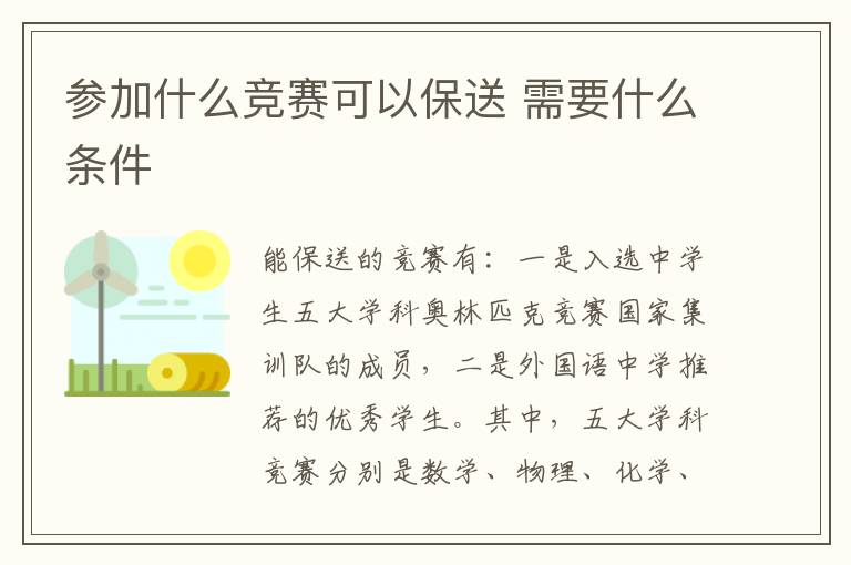 参加什么竞赛可以保送 需要什么条件