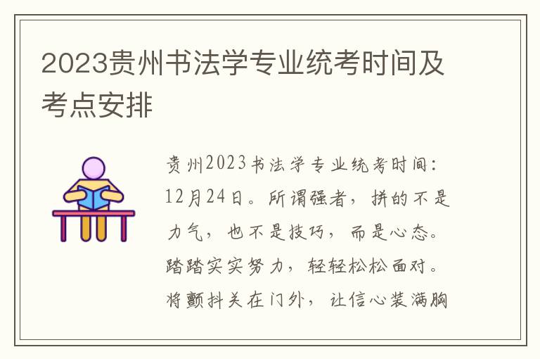 2023贵州书法学专业统考时间及考点安排