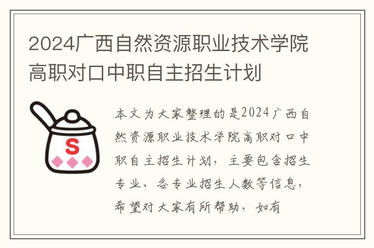 2024广西自然资源职业技术学院高职对口中职自主招生计划