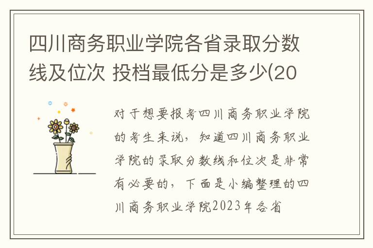 四川商务职业学院各省录取分数线及位次 投档最低分是多少(2024年高考参考)