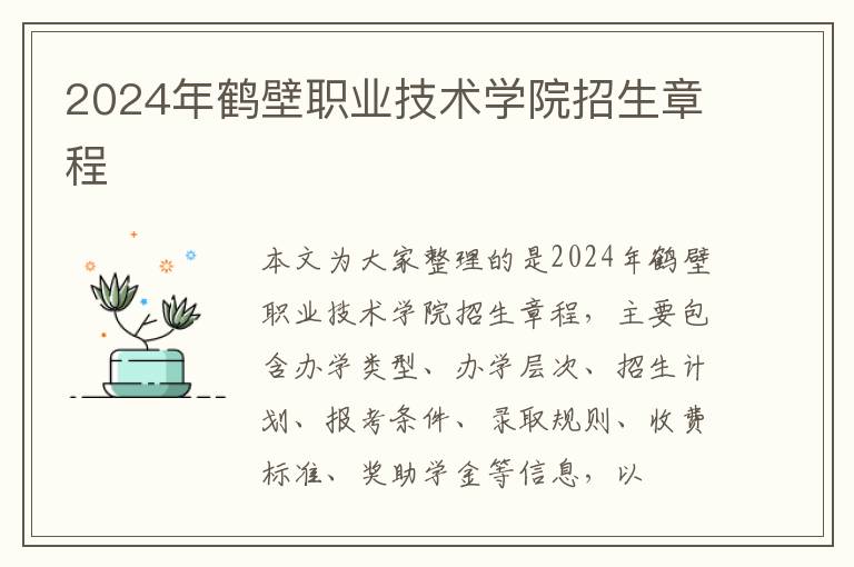 2024年鹤壁职业技术学院招生章程