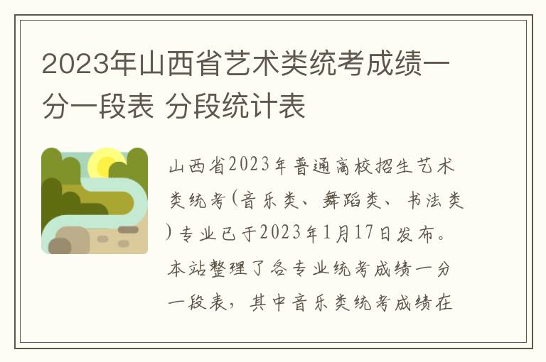 2023年山西省艺术类统考成绩一分一段表 分段统计表