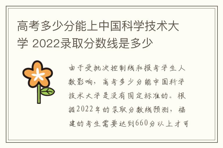 高考多少分能上中国科学技术大学 2022录取分数线是多少