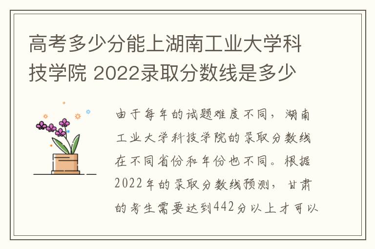 高考多少分能上湖南工业大学科技学院 2022录取分数线是多少