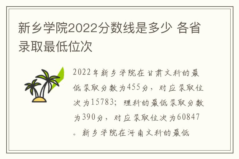 新乡学院2022分数线是多少 各省录取最低位次