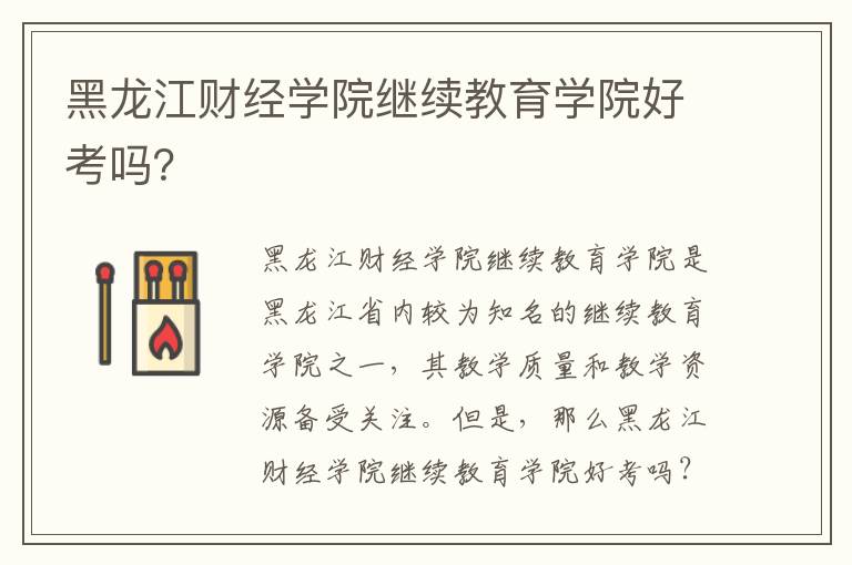 黑龙江财经学院继续教育学院好考吗？