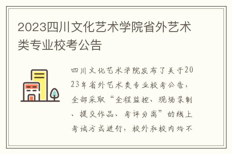 2023四川文化艺术学院省外艺术类专业校考公告