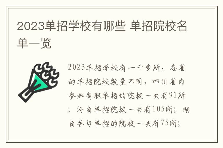 2023单招学校有哪些 单招院校名单一览