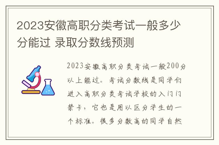 2023安徽高职分类考试一般多少分能过 录取分数线预测