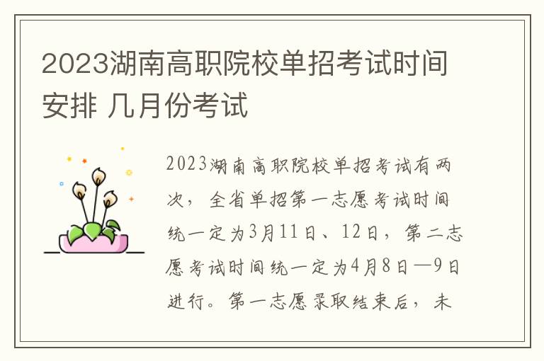 2023湖南高职院校单招考试时间安排 几月份考试